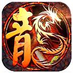 老字号传奇手游 2.8最新版