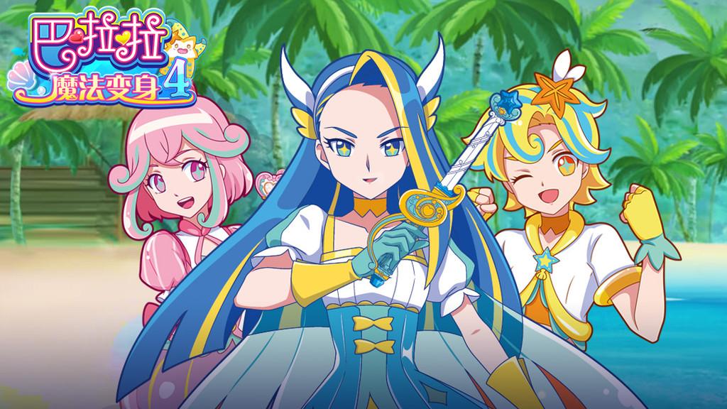 巴啦啦魔法变身4游戏 1.7.4最新版本
