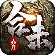 赤月合击之猛将争霸官方版 1.0.2安卓版