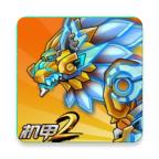 机甲斗兽场2破解版免广告 1.0.18最新版