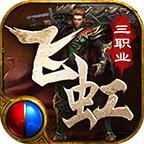 飞虹合击最新版本 4.4.5安卓版