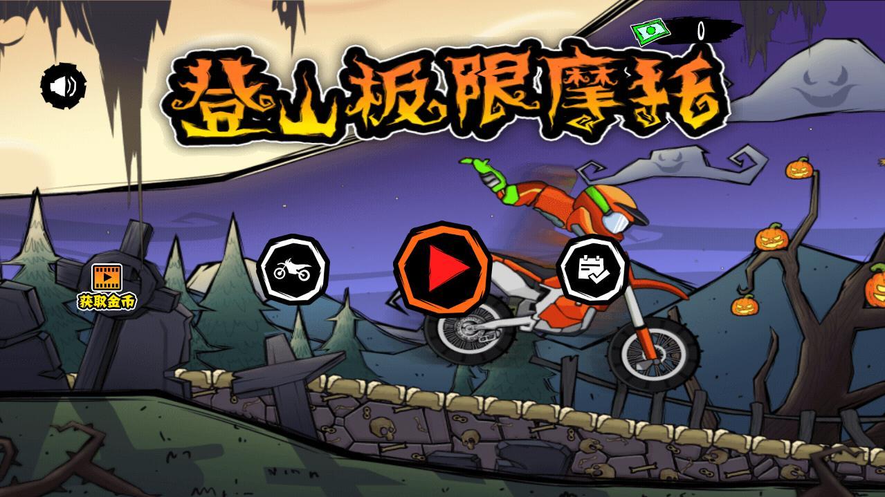 登山越野摩托官方测试版 1.0.2安卓版