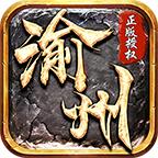 渝州传奇安卓版 1.0.0官方版