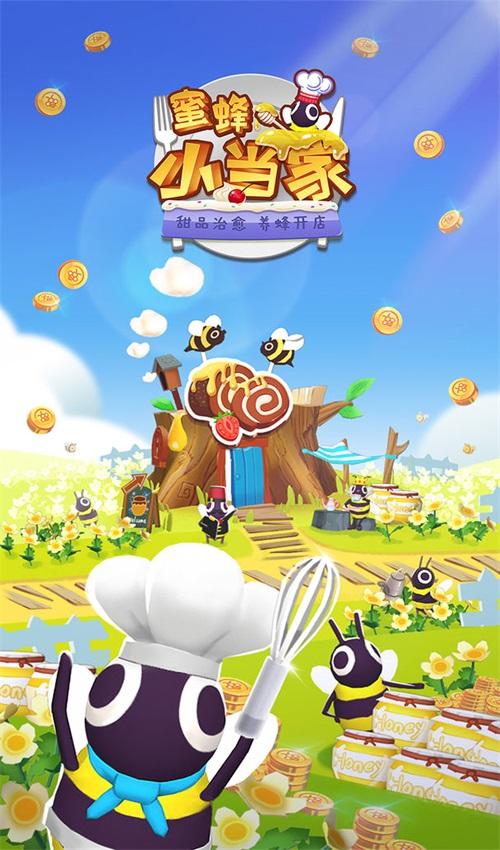 蜜蜂小当家 0.2安卓版