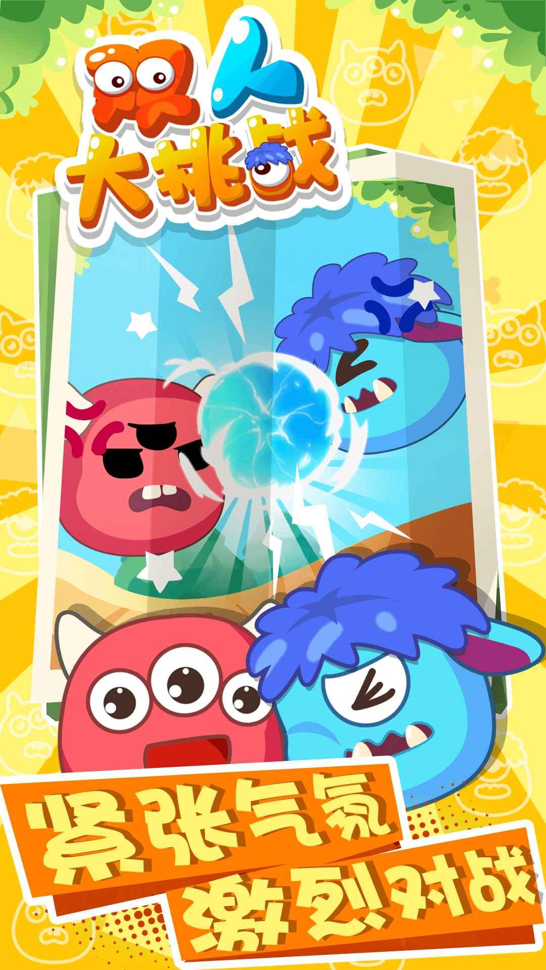 双人大挑战游戏 1.0.0单机版