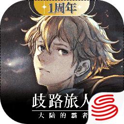 歧路旅人大陆的霸者手游 2.3.2安卓版