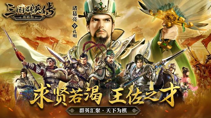 三国群英传战略版手游正版 0.3.40中文版