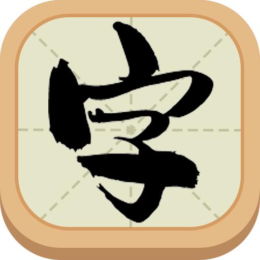 一字不落游戏 1.0.2安卓版