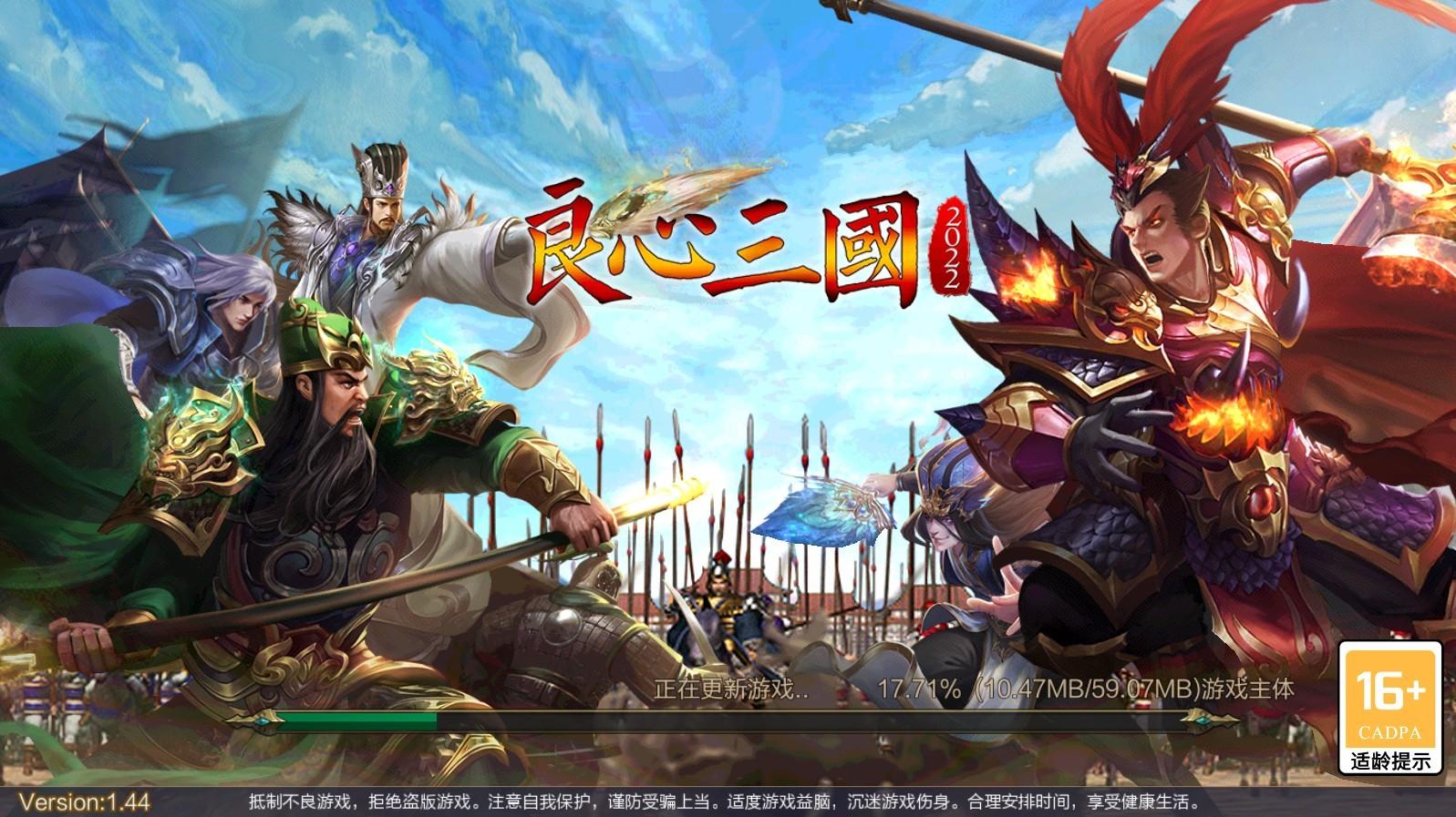 良心三国游戏 1.44安卓版