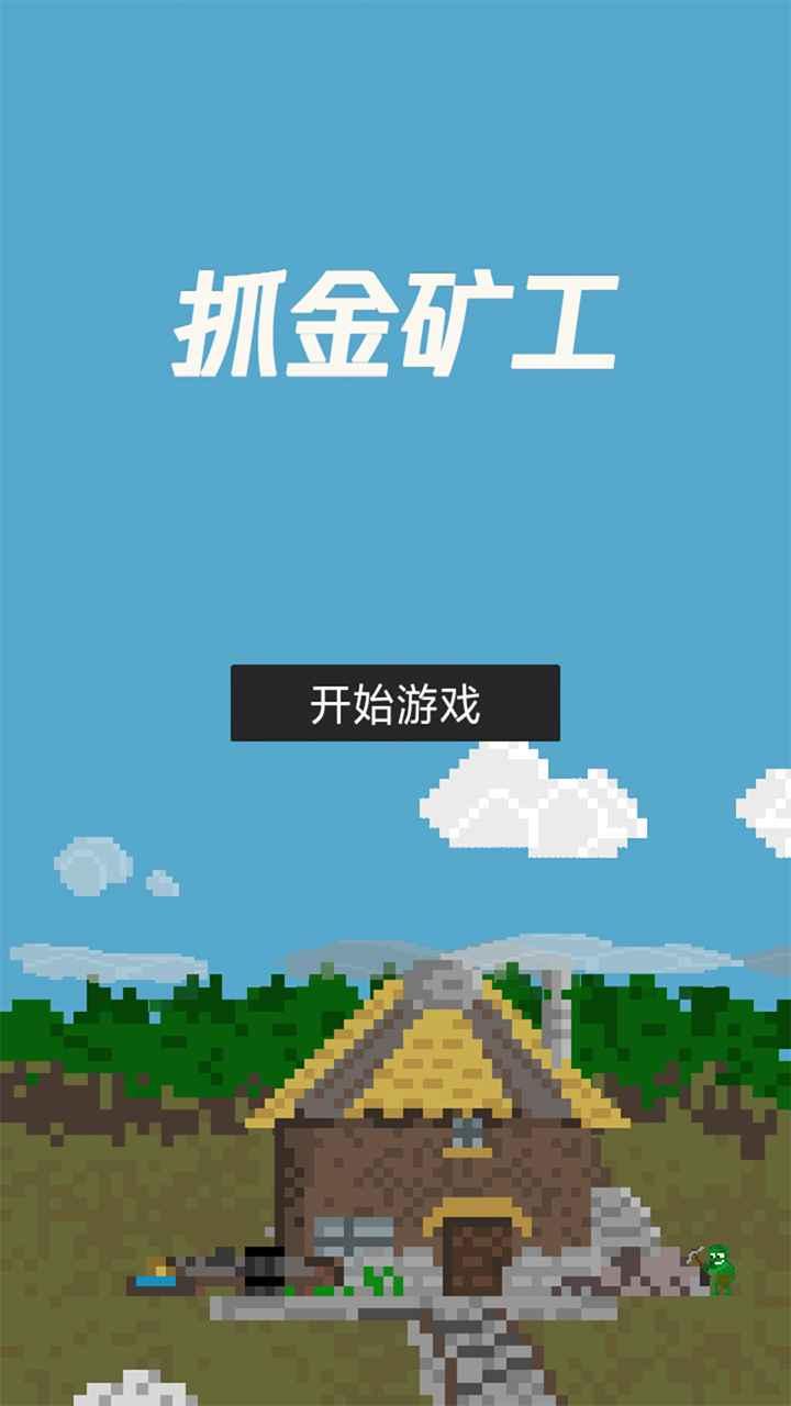 抓金矿工手游 1.0.0安卓版
