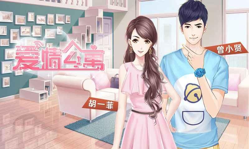 爱情公寓正版手游 1.9.2最新版