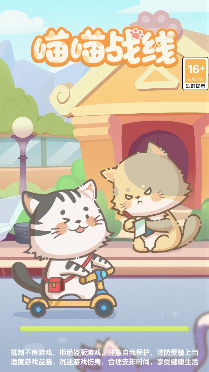 喵喵战线安卓版 1.0.0版本