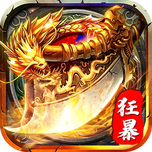 狂暴传世战神蚩尤安卓版 1.0.0最新版