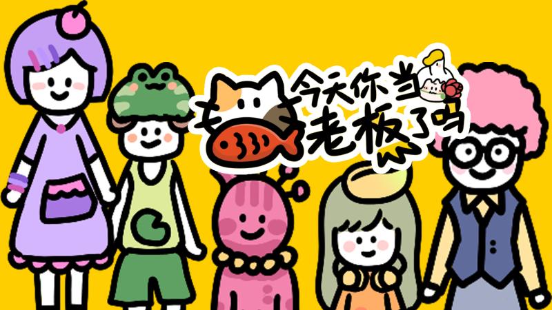 今天你当老板了吗游戏 1.0.10安卓版