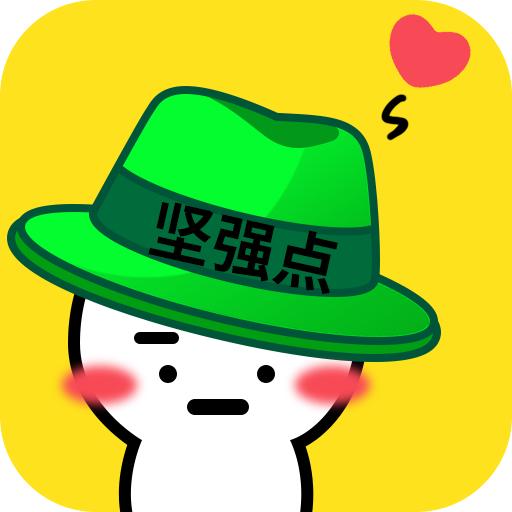 讨厌绿帽子 1.0.1安卓版