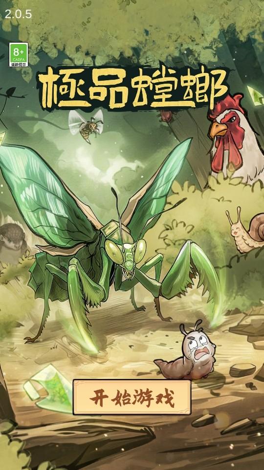 极品螳螂无限金币版最新版本 2.0.5安卓版