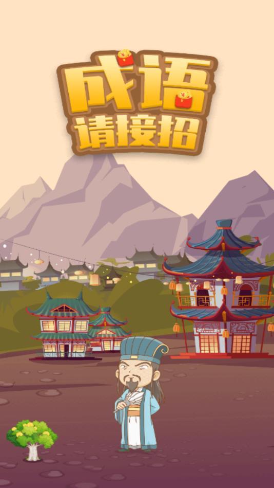 成语请接招官方版 1.0安卓版