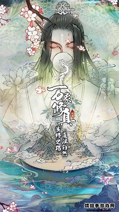 万象修真手游 1.0.0安卓版