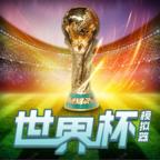 世界杯模拟器2022(wordcup) 1.0中文版