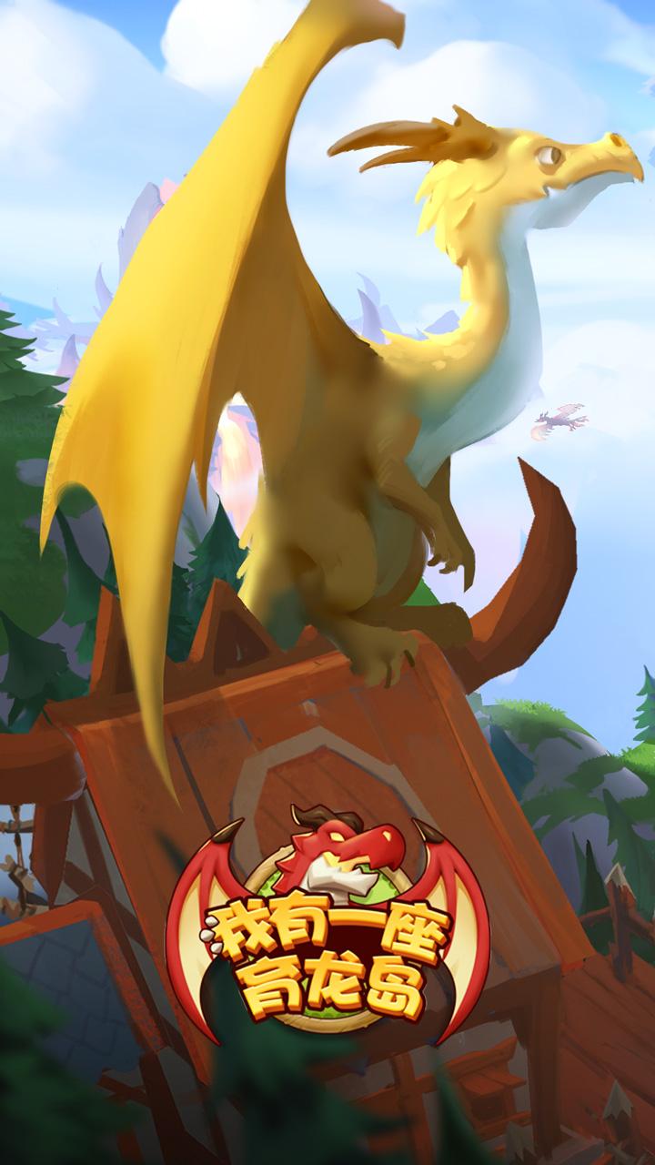 我有一座育龙岛九游最新版 1.0.51安卓版