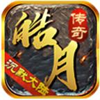 皓月沉默正式版 1.1.0中文版