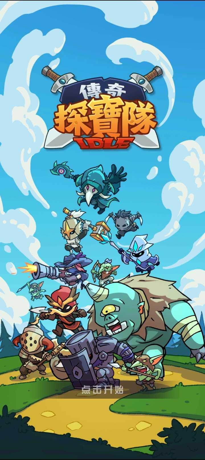 传奇探宝队最新版 1.0安卓版