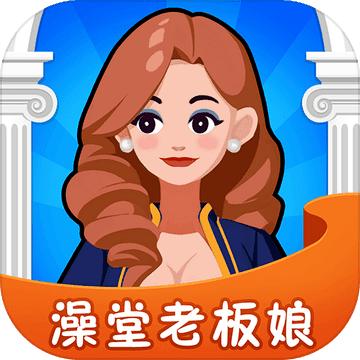 澡堂老板娘小游戏 1.0.7最新版