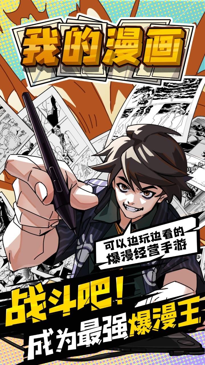 我的漫画游戏 1.4安卓版