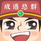成语红包总群最新版 1.0.1安卓版