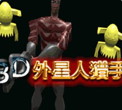 3D外星人猎手游戏 1.0.1安卓版