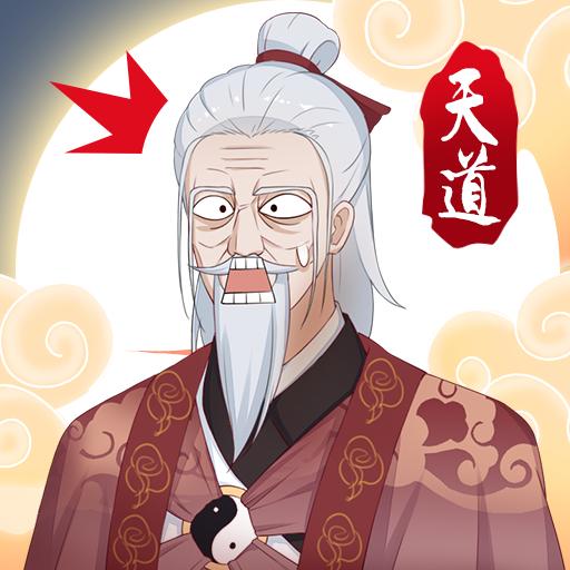 天道洪荒模拟器免广告获得奖励版 4.3.1安卓版