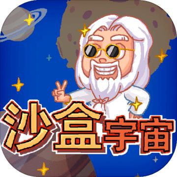 沙盒宇宙免广告获得奖励 1.0.1手机版