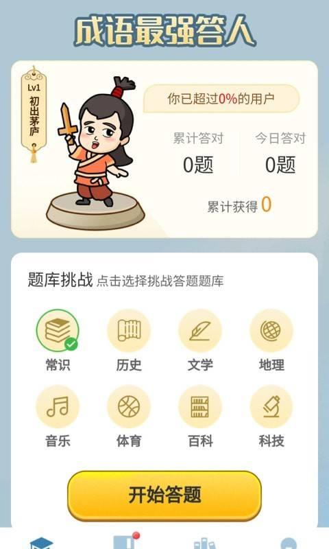 成语最强答人游戏 1.1.0安卓版