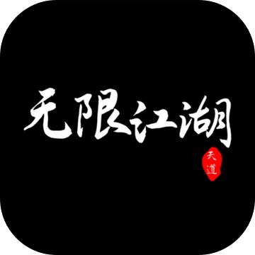 无限江湖游戏 2.0版本