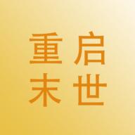 重启末世 0.11T8最新版