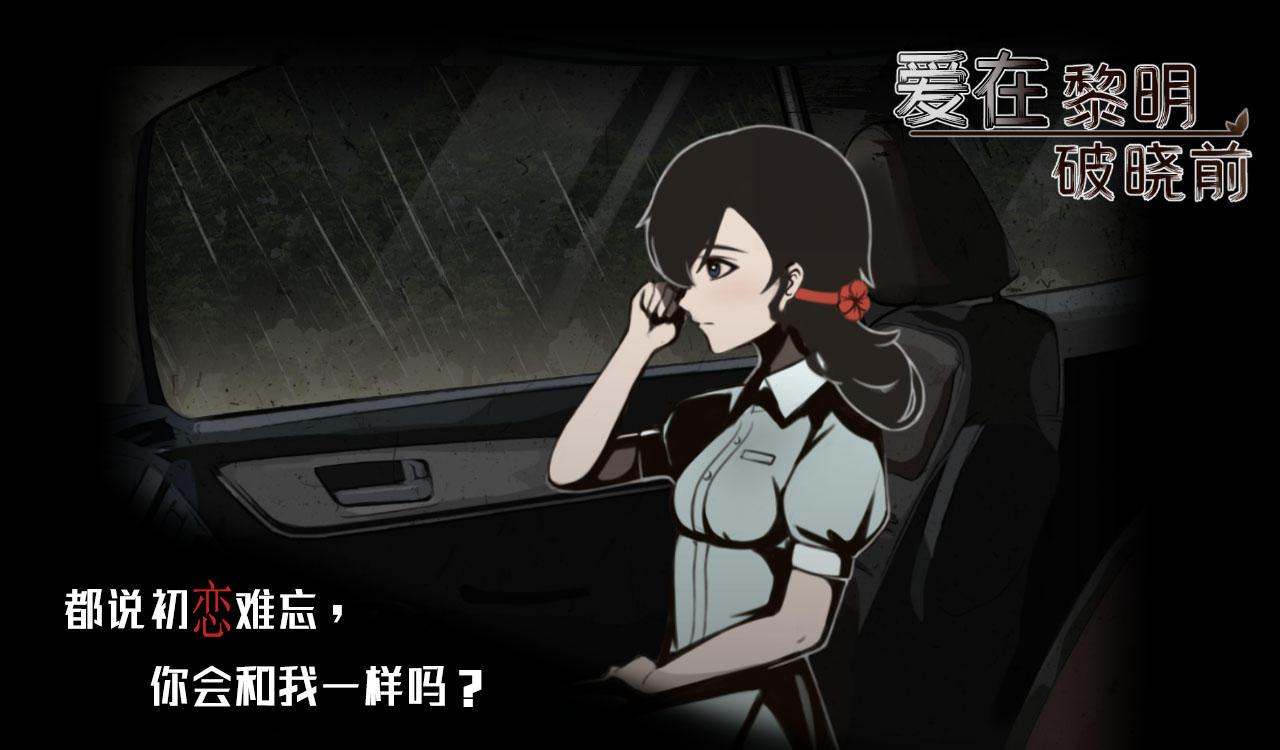 爱在黎明破晓前手游 1.1.0安卓版