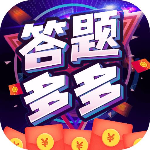 答题多多最新版 1.0.0安卓版