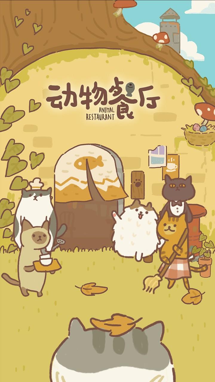 动物餐厅国际版破解版免广告 10.1安卓版