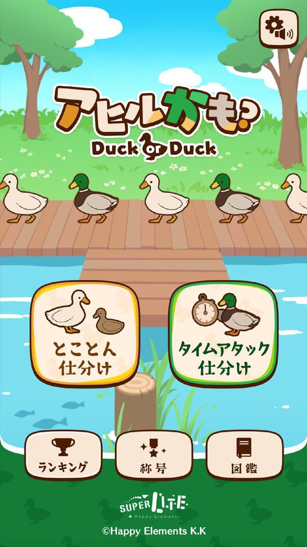 鸭子还是鸭子官方版 1.0.1