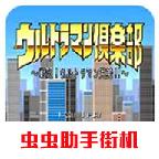 咸蛋超人俱乐部手机版 2021.02.24.14移植版