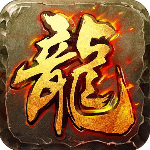 传奇高爆版手游官方版 1.0.5安卓版