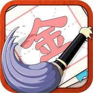 提笔不忘字小游戏 245.101安卓版