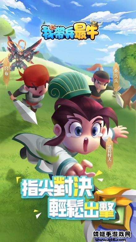 我带兵最牛 1.0.7安卓版