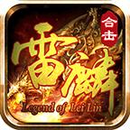 雷麟传奇官方正版 4.2.5安卓最新版