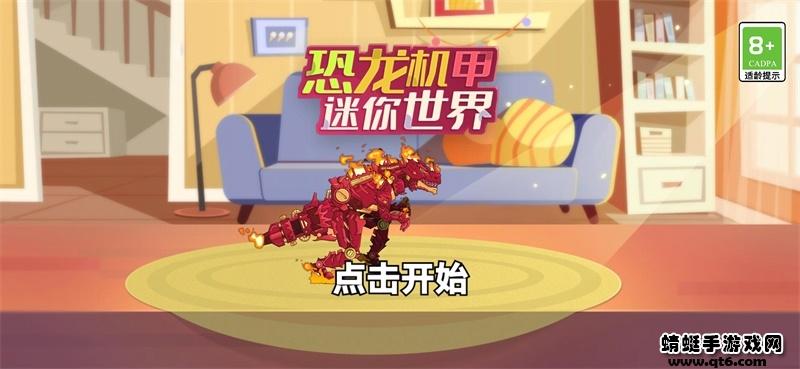 恐龙机甲迷你世界免广告版 1.0.0安卓版