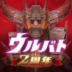ウルバト（奥特怪兽决斗驯兽师）内置菜单 1.9.15破解版