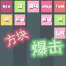 方块爆击游戏 1.0安卓版