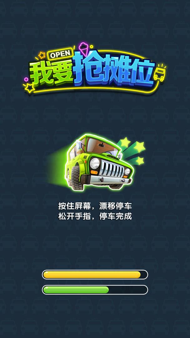 我要抢摊位 1.0.0安卓版