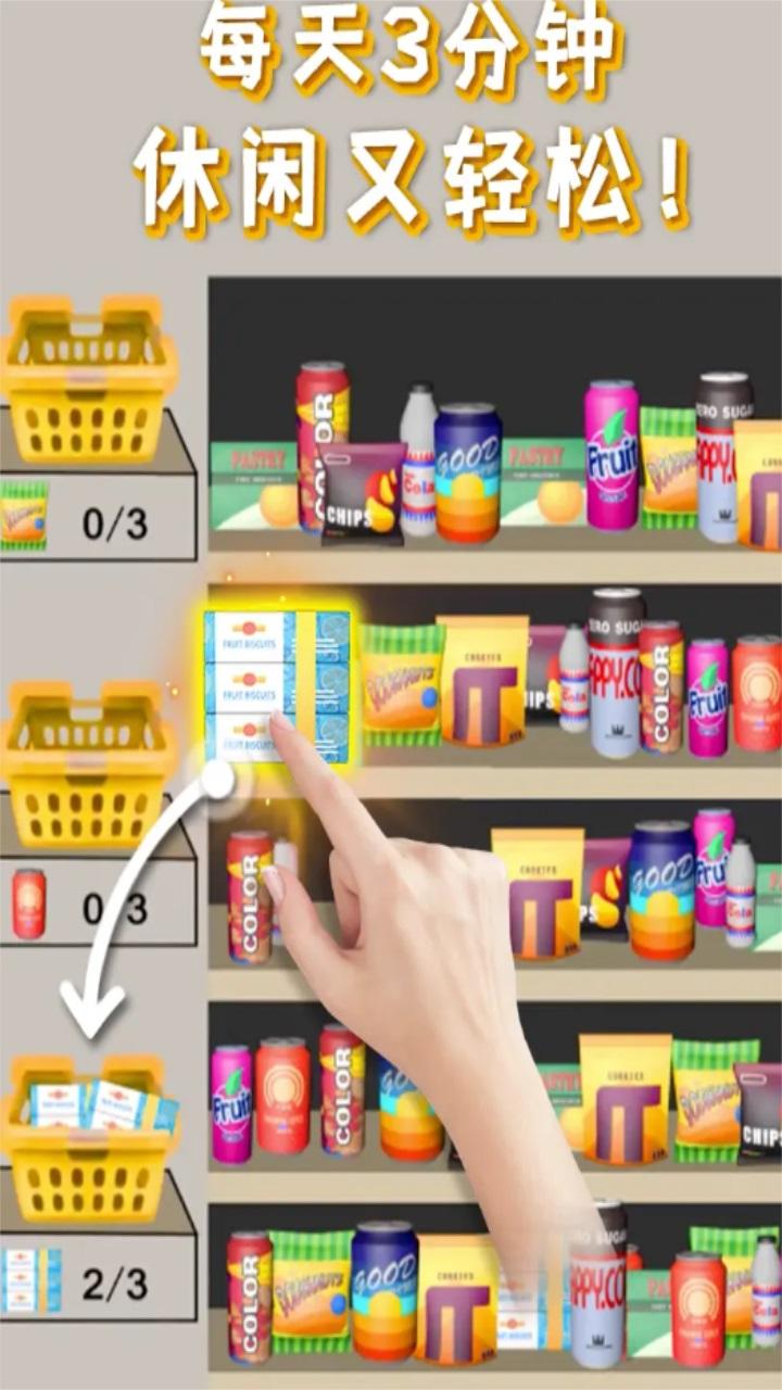 超市拼消消 1.1.0安卓版