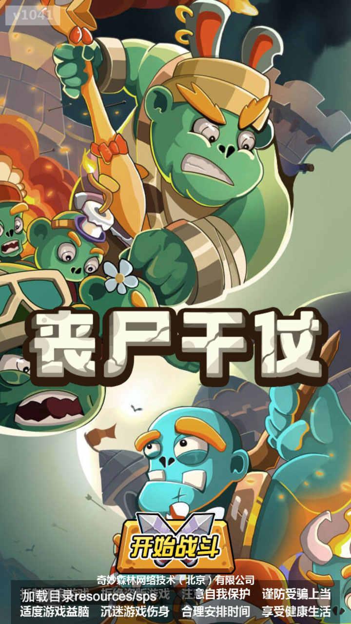 丧尸干仗无限钻石无限金币版 1.0.43安卓版